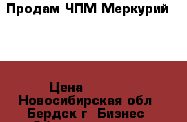 Продам ЧПМ Меркурий-130 › Цена ­ 4 000 - Новосибирская обл., Бердск г. Бизнес » Оборудование   . Новосибирская обл.